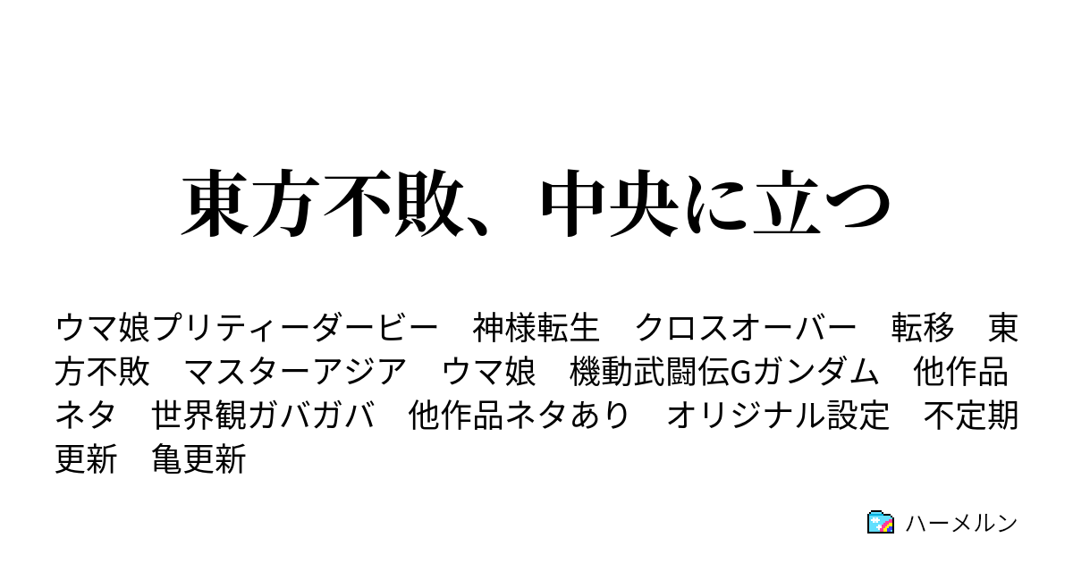 東方不敗 中央に立つ ハーメルン
