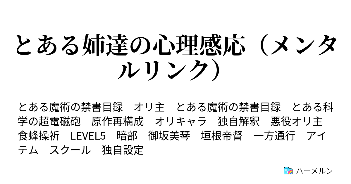 とある姉達の心理感応 メンタルリンク ハーメルン