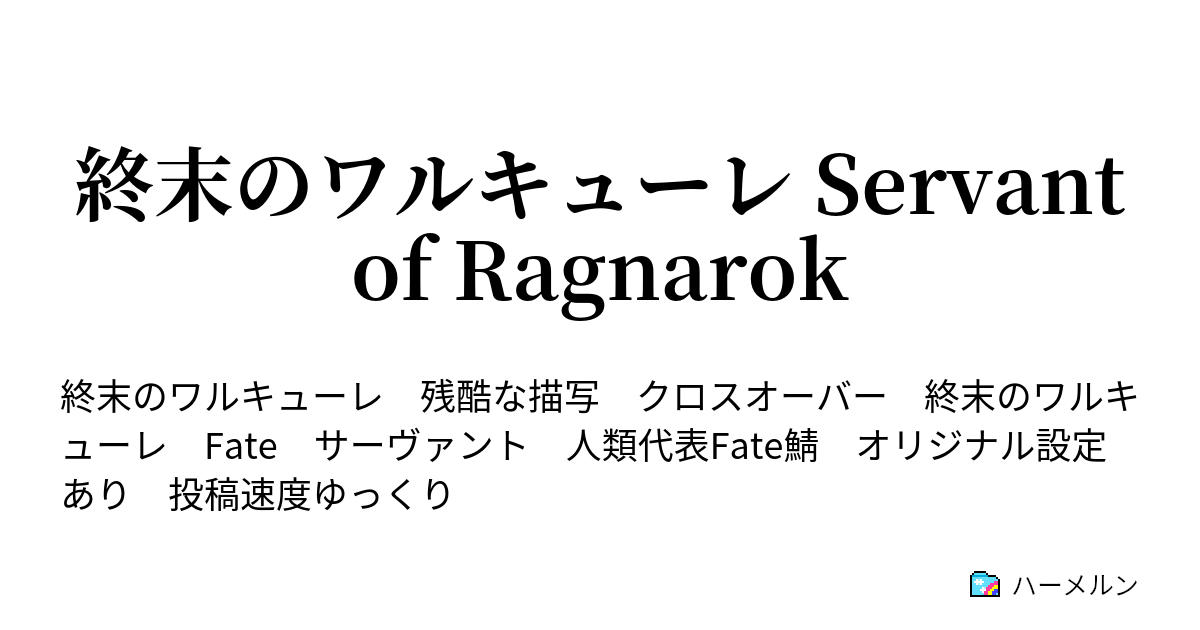 終末のワルキューレ Servant Of Ragnarok 日本史の母vs神々の父 決着 ハーメルン