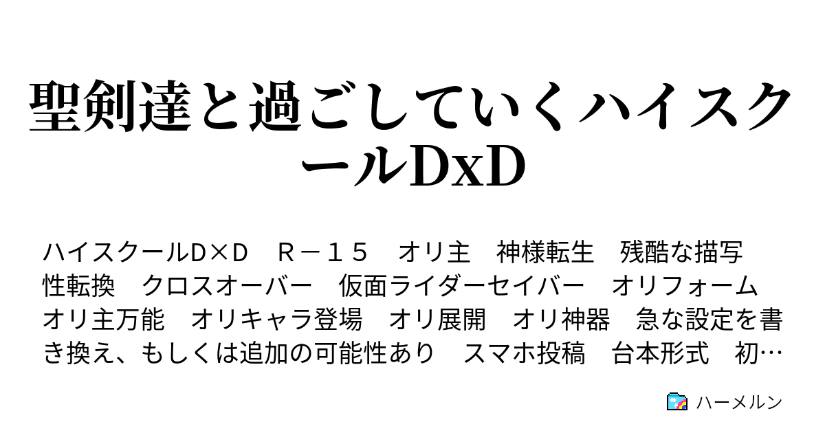 聖剣達と過ごしていくハイスクールdxd キャラの設定 お家 何だこの勝ち組環境 ハーメルン