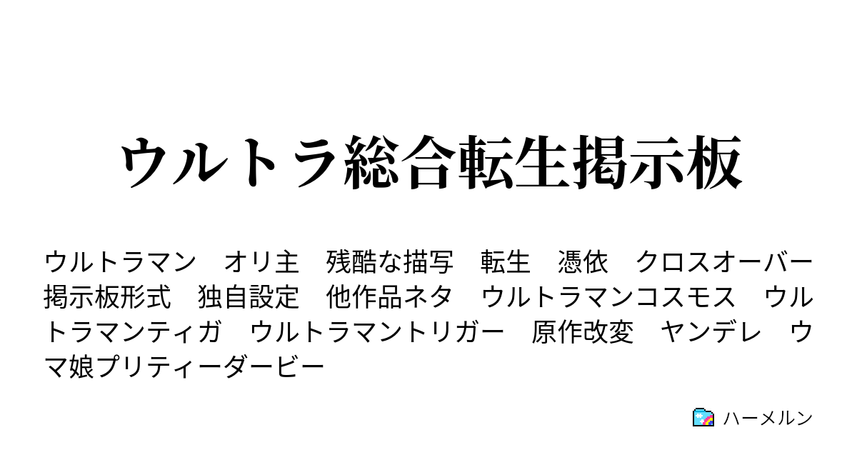 ウルトラ総合転生掲示板 ウルトラ総合雑談スレpartsssp ハーメルン