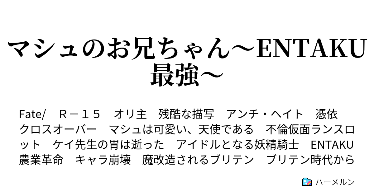 マシュのお兄ちゃん Entaku最強 ハーメルン