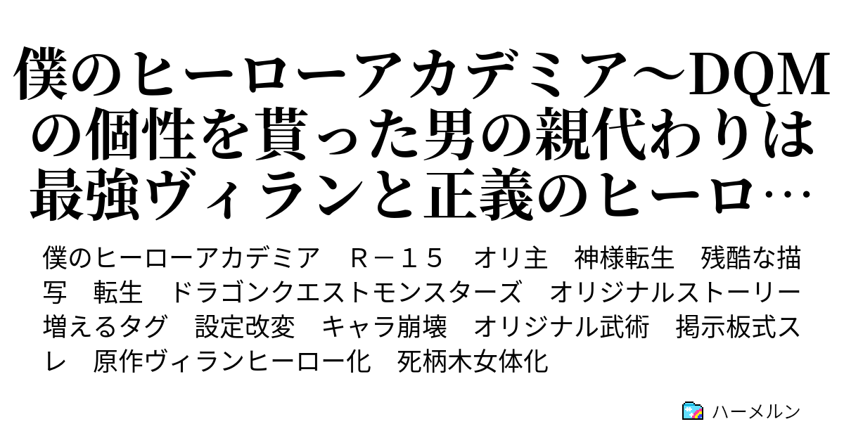 僕のヒーローアカデミア Dqmの個性を貰った男の親代わりは最強ヴィランと正義のヒーローでした ハーメルン