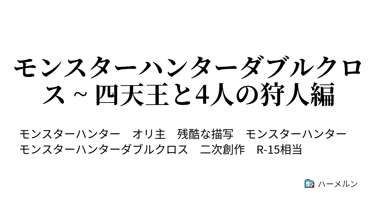 モンスターハンターダブルクロス 四天王と4人の狩人編 ハーメルン