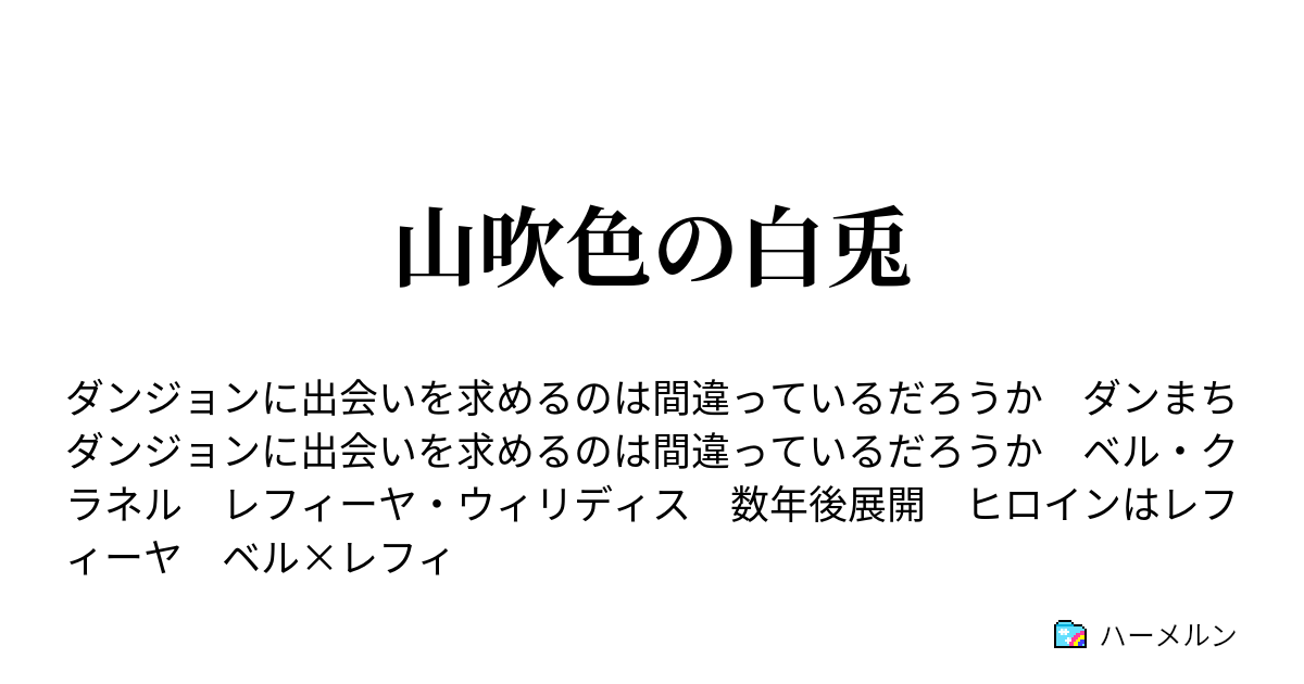 山吹色の白兎 ハーメルン