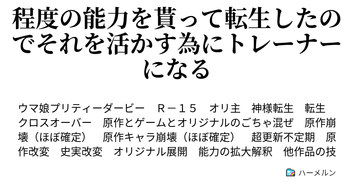 程度の能力を貰って転生したのでそれを活かす為にトレーナーになる ハーメルン
