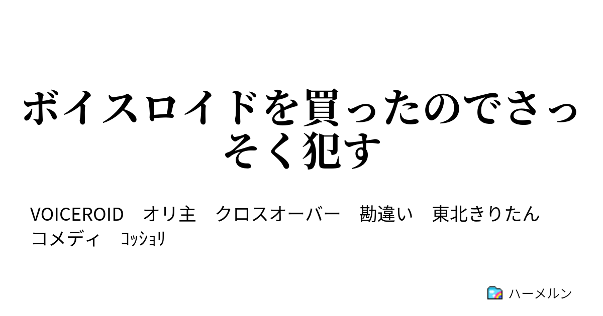 ボイスロイドを買ったのでさっそく犯す おててが使えない ハーメルン