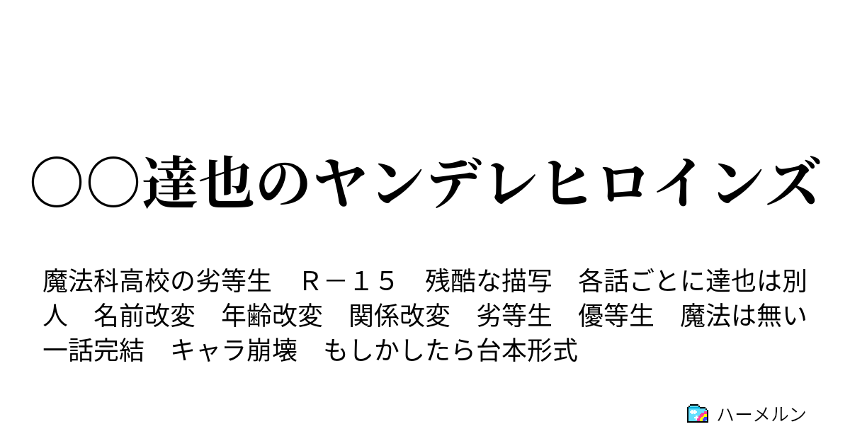 魔法科高校の劣等生ss達也溺愛