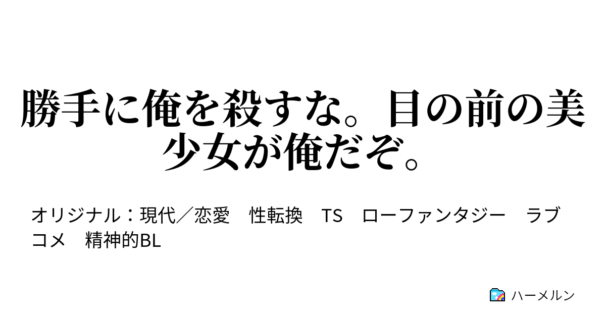 勝手に俺を殺すな 目の前の美少女が俺だぞ 主人公ってのは大抵遅れてやってくる ハーメルン