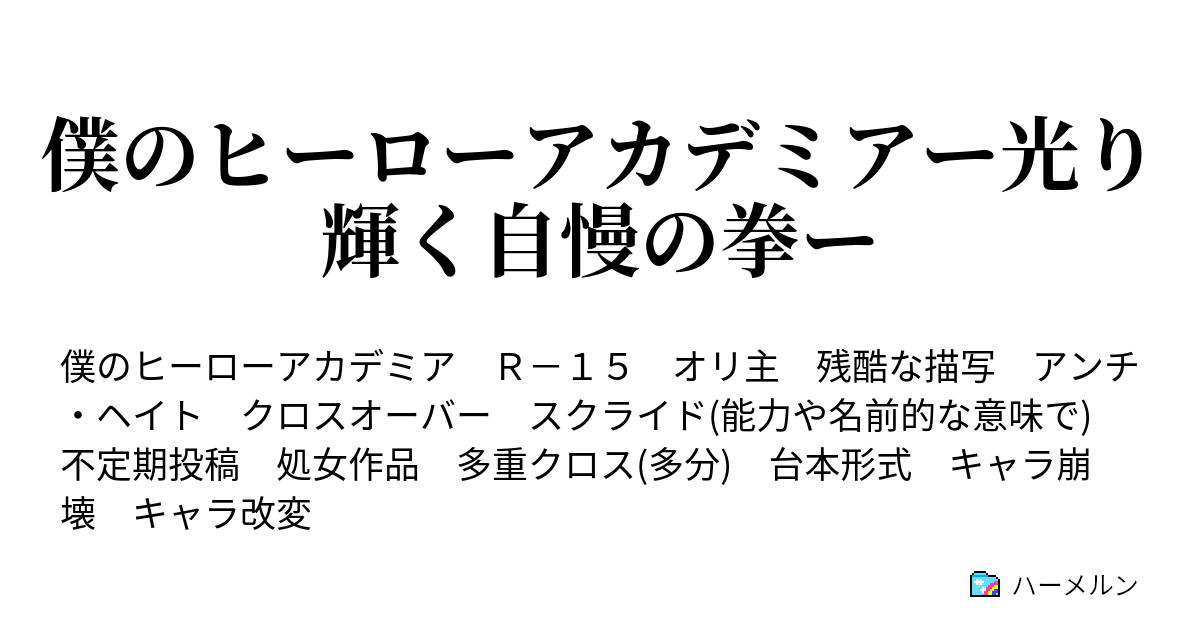 僕のヒーローアカデミアー光り輝く自慢の拳ー ハーメルン