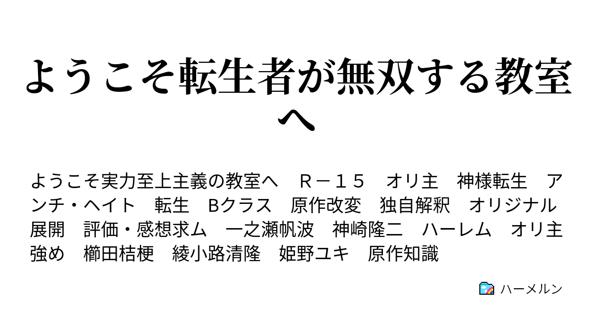 ようこそ転生者が無双する教室へ ハーメルン