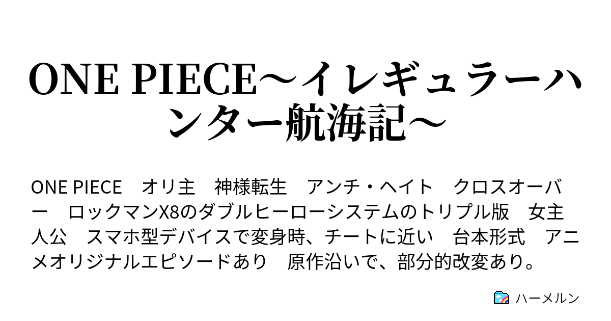 One Piece イレギュラーハンター航海記 ハーメルン