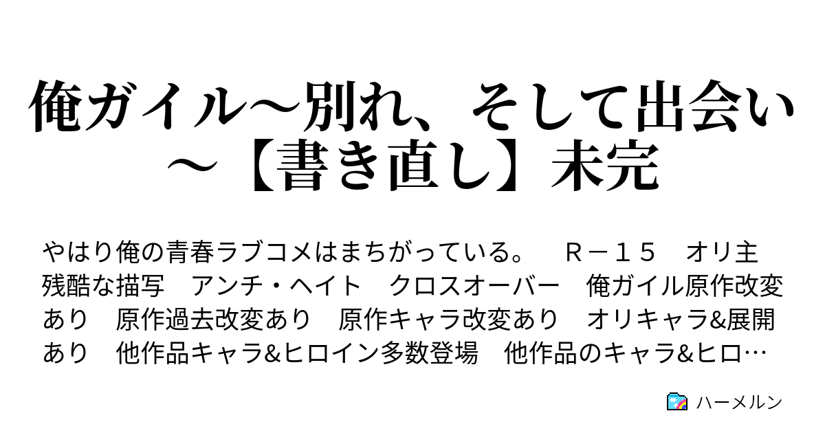 俺ガイル 別れ そして出会い 書き直し ハーメルン