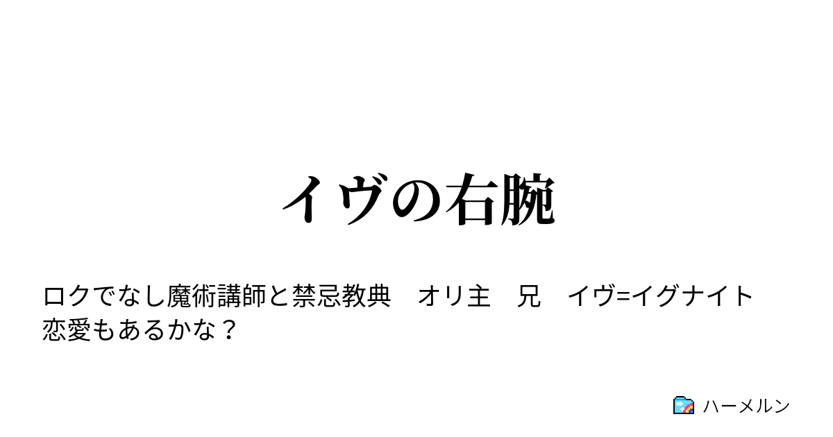 イヴの右腕 ハーメルン