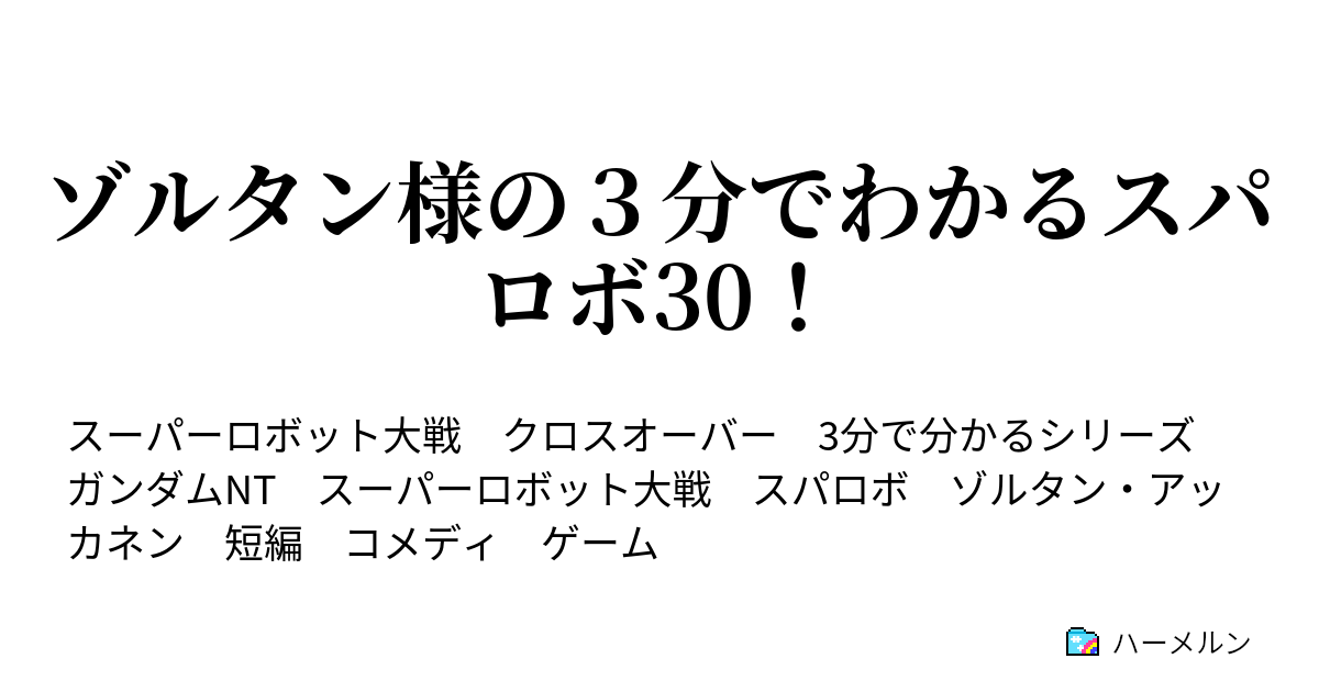 ゾルタン様の３分でわかるスパロボ30 ゾルタン様の３分でわかるスパロボ30 ハーメルン