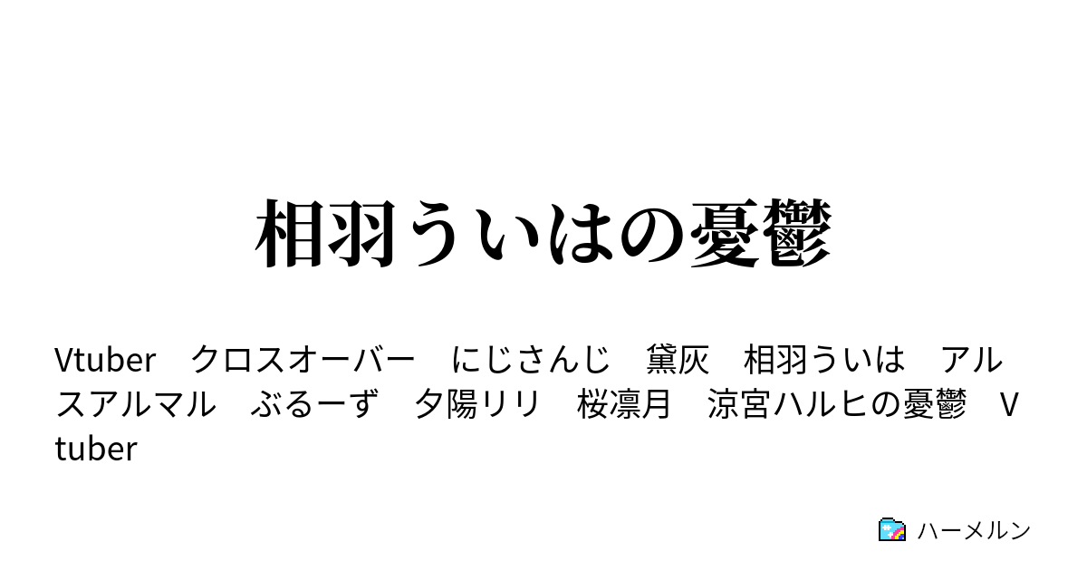 相羽ういはの憂鬱 相羽ういはの憂鬱 ハーメルン