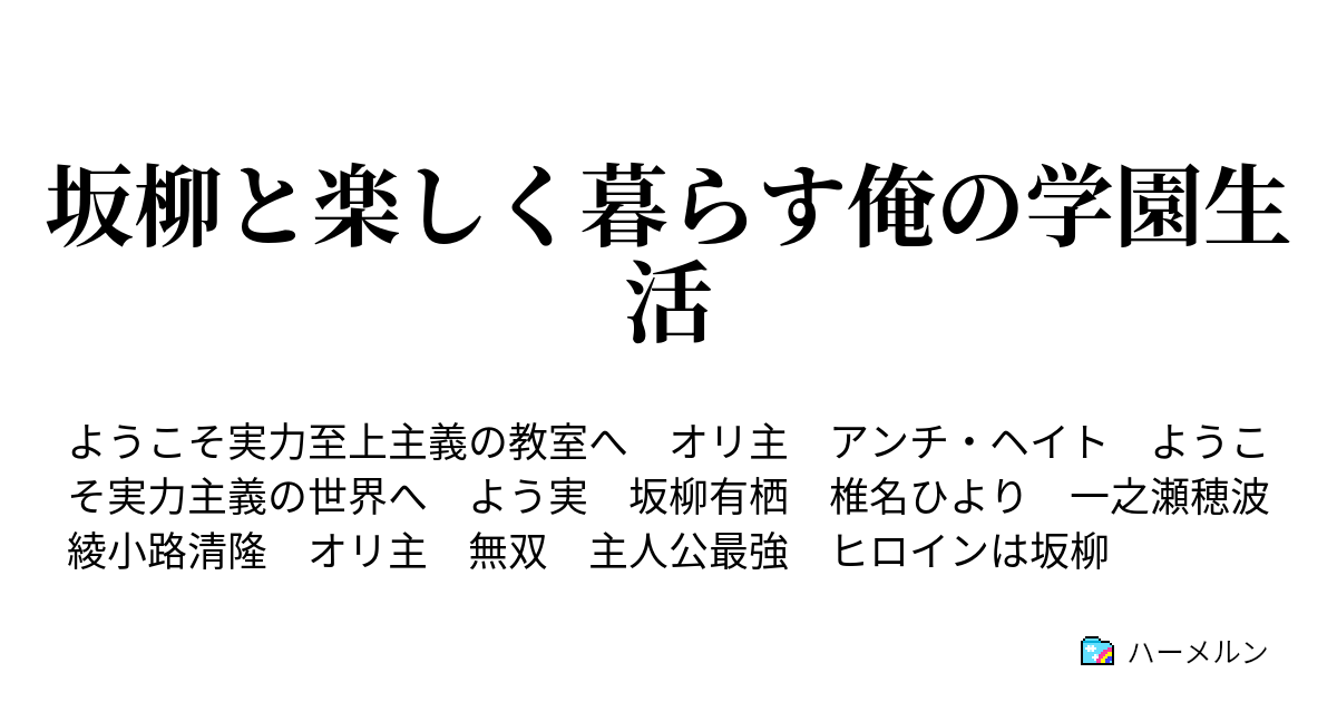 坂柳と楽しく暮らす俺の学園生活 ハーメルン