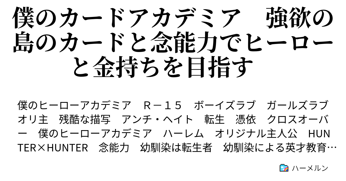 僕のカードアカデミア 強欲の島のカードと念能力でヒーローと金持ちを目指す 入試試験 ハーメルン