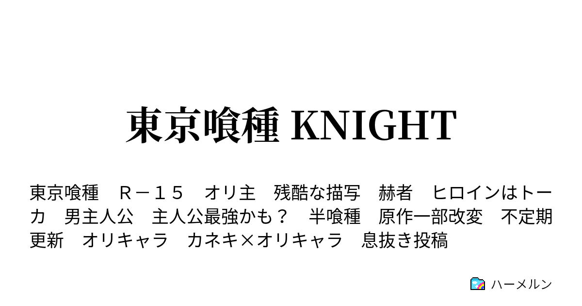 東京喰種 Knight 第弍話 強者 ハーメルン