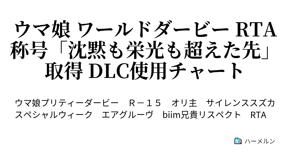 ウマ娘 ワールドダービー Rta 称号 沈黙も栄光も超えた先 取得 Dlc使用チャート Mp 10 ハーメルン