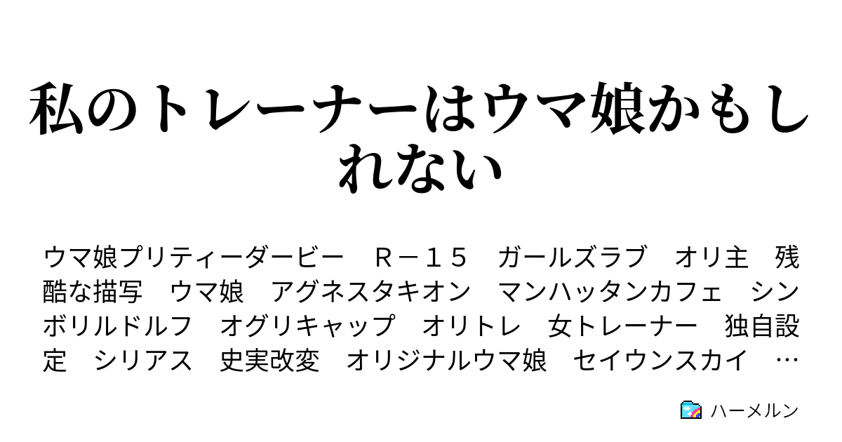 私のトレーナーはウマ娘かもしれない ハーメルン