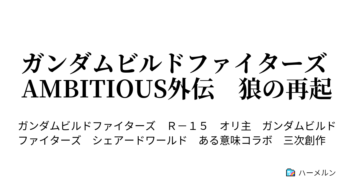 ガンダムビルドファイターズ Ambitious外伝 狼の再起 ハーメルン