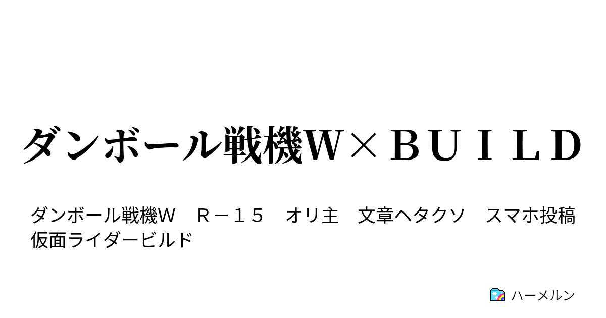 ダンボール戦機ｗ ｂｕｉｌｄ ハーメルン