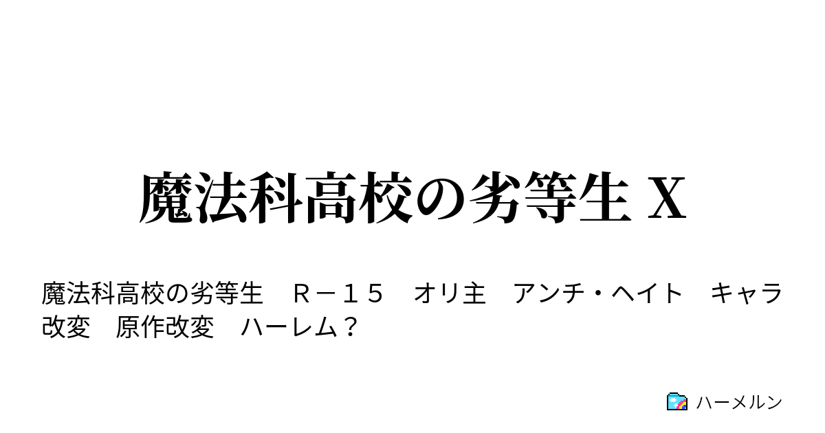 魔法科高校の劣等生 X 第2話 ハーメルン