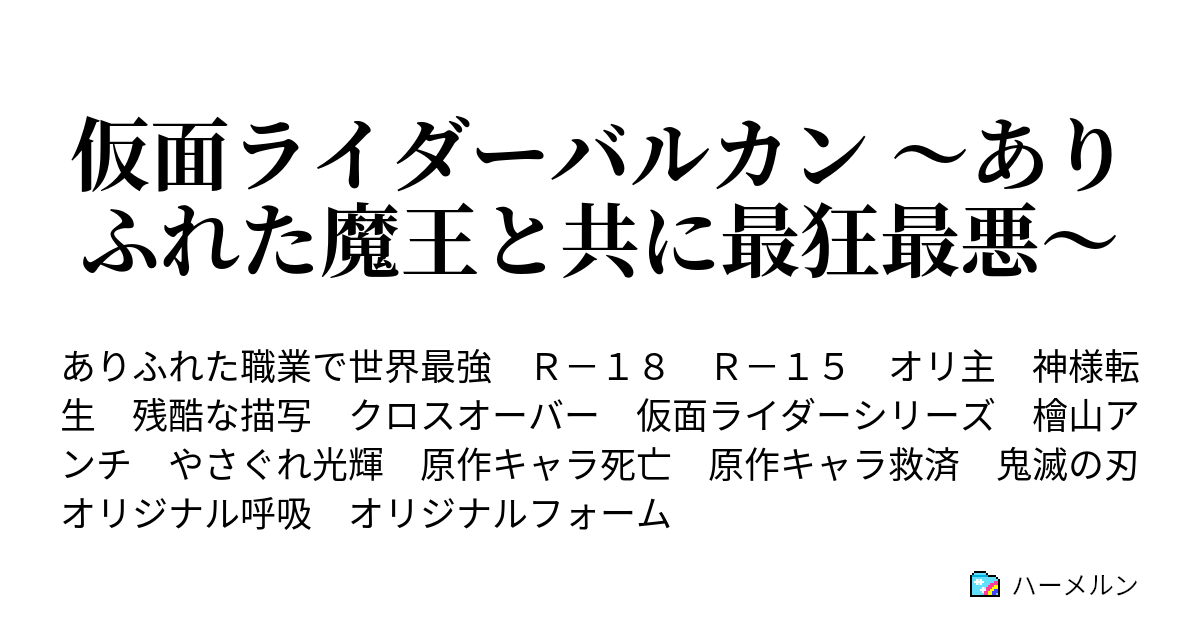 仮面ライダーバルカン ありふれた魔王と共に最狂最悪 サンプルストーリー ハーメルン