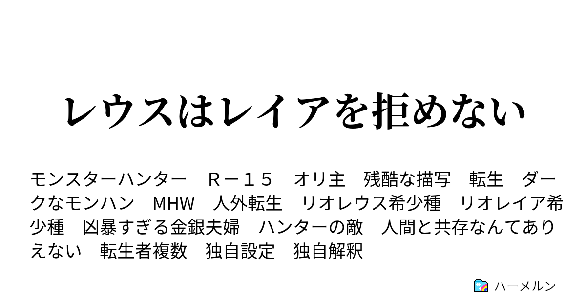 レウスはレイアを拒めない ハーメルン