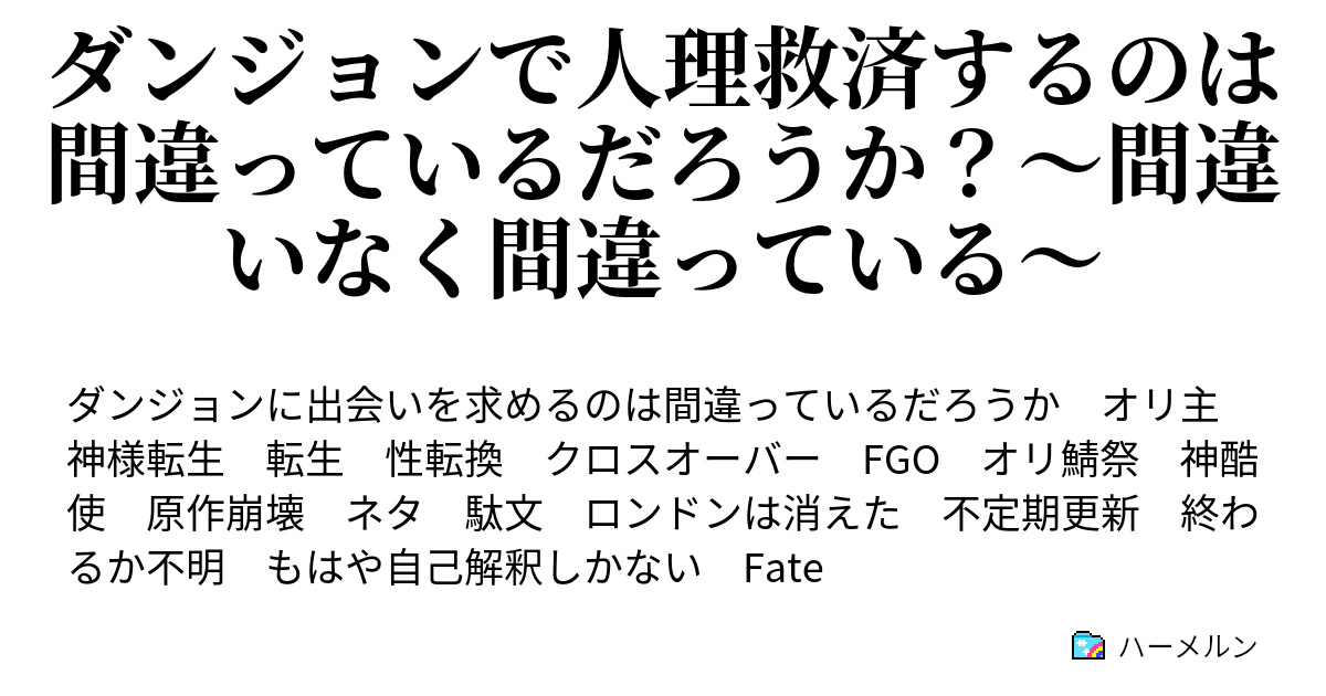 ダンジョンで人理救済するのは間違っているだろうか 間違いなく間違っている ハーメルン