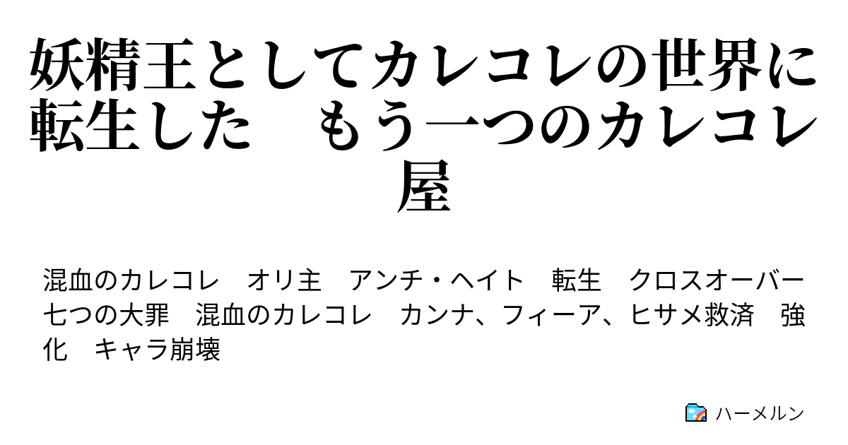 妖精王としてカレコレの世界に転生した もう一つのカレコレ屋 - ヒサメの依存？ - ハーメルン