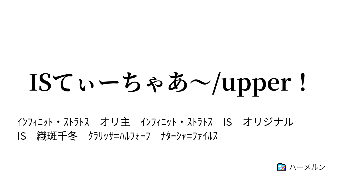 Isてぃーちゃあ Upper ハーメルン