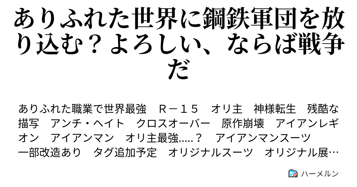 ありふれた世界に鋼鉄軍団を放り込む よろしい ならば戦争だ ハーメルン