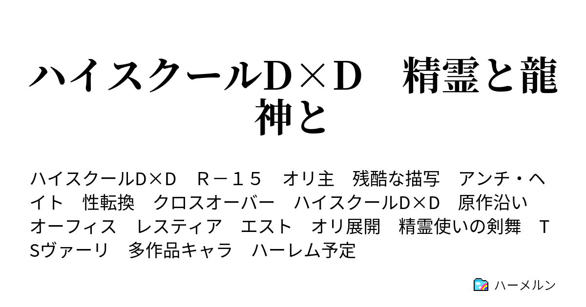 ハイスクールd D 精霊と龍神と ハーメルン