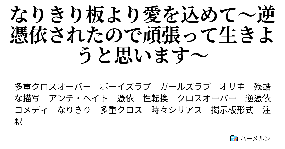 なりきり板より愛を込めて 逆憑依されたので頑張って生きようと思います 二次設定は積み重なるもの ハーメルン