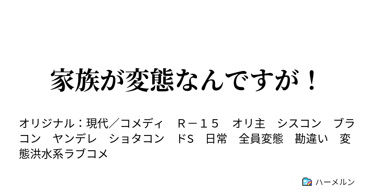 家族が変態なんですが ハーメルン