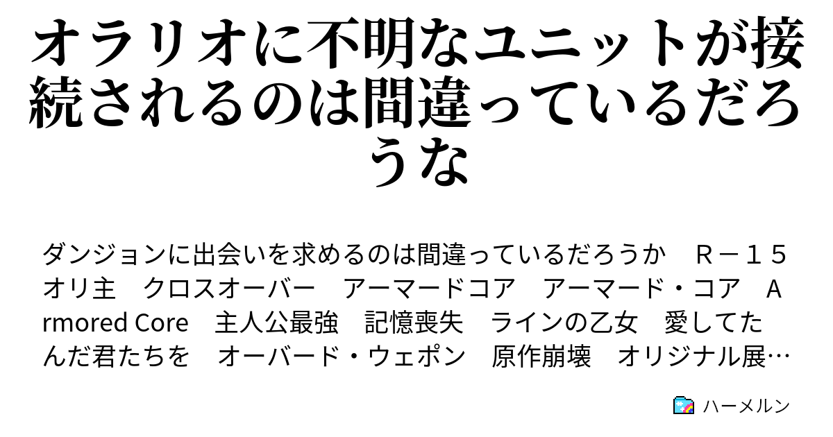 オラリオに不明なユニットが接続されるのは間違っているだろうな ハーメルン