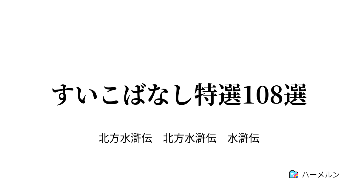 すいこばなし特選108選 すいこばなし ハーメルン