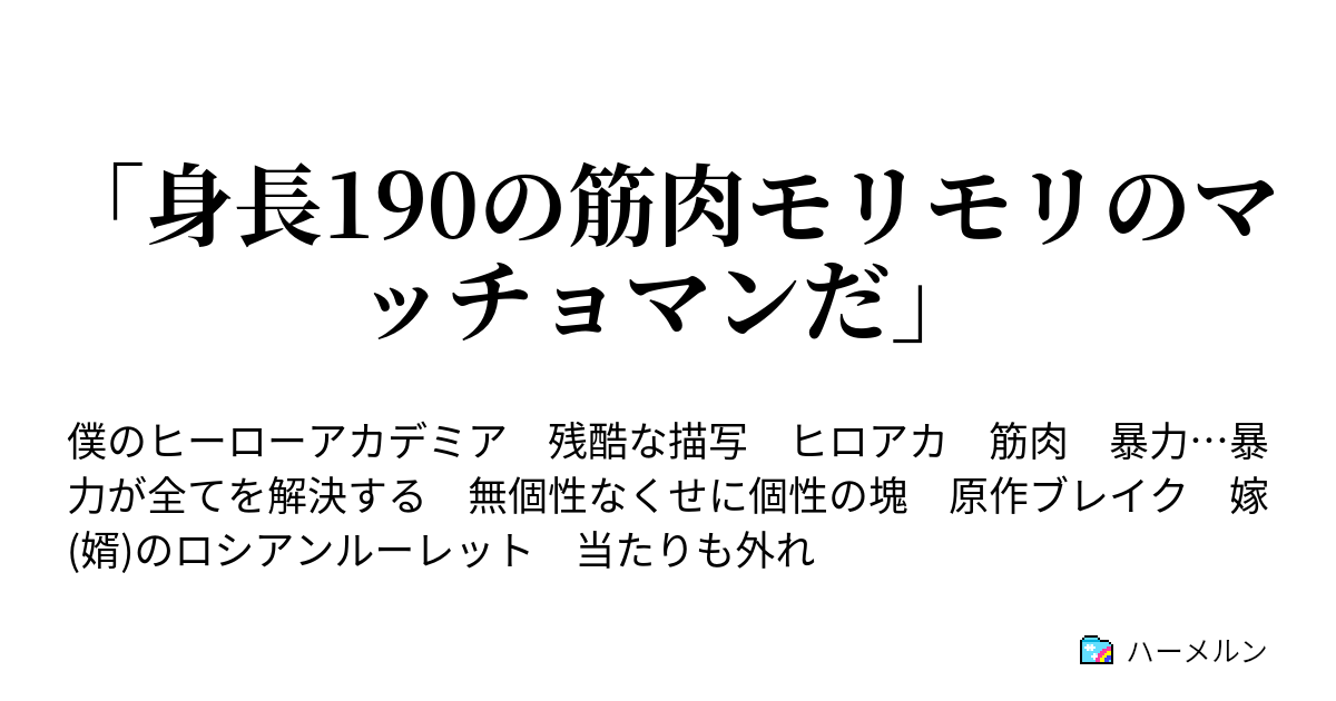 身長190の筋肉モリモリのマッチョマンだ ハーメルン