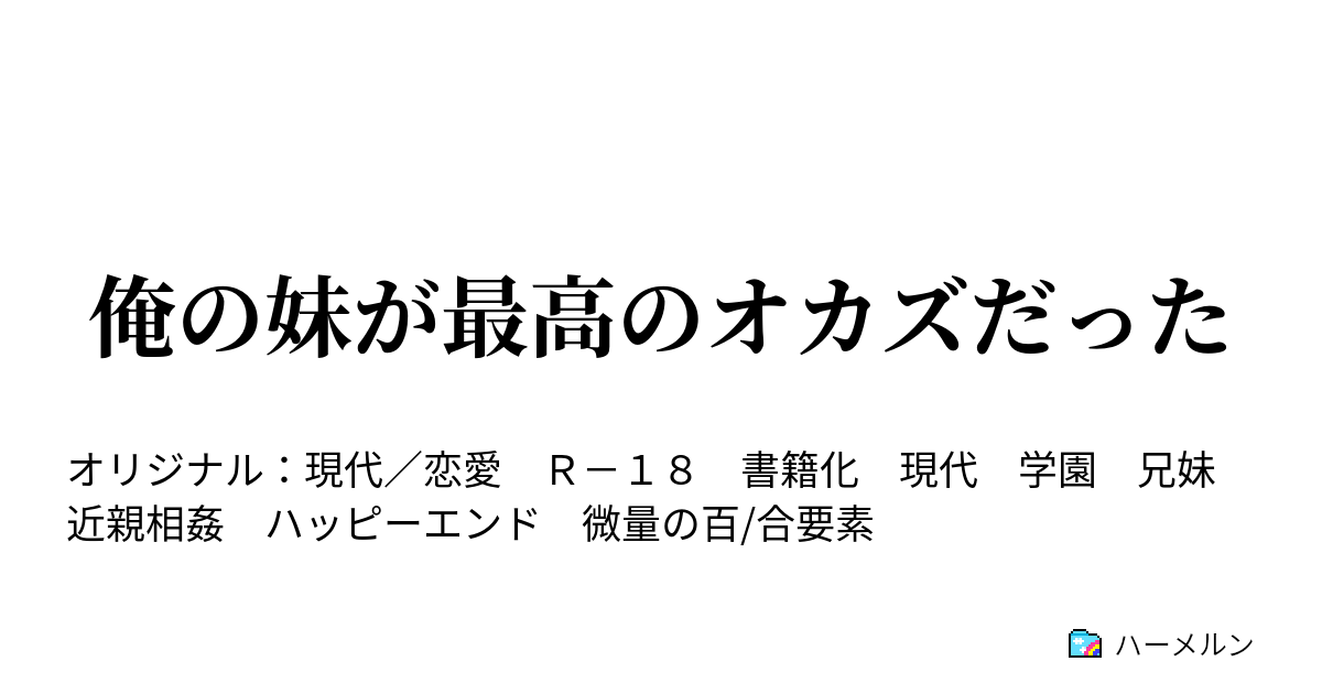 俺の妹が最高のオカズだった - ハーメルン