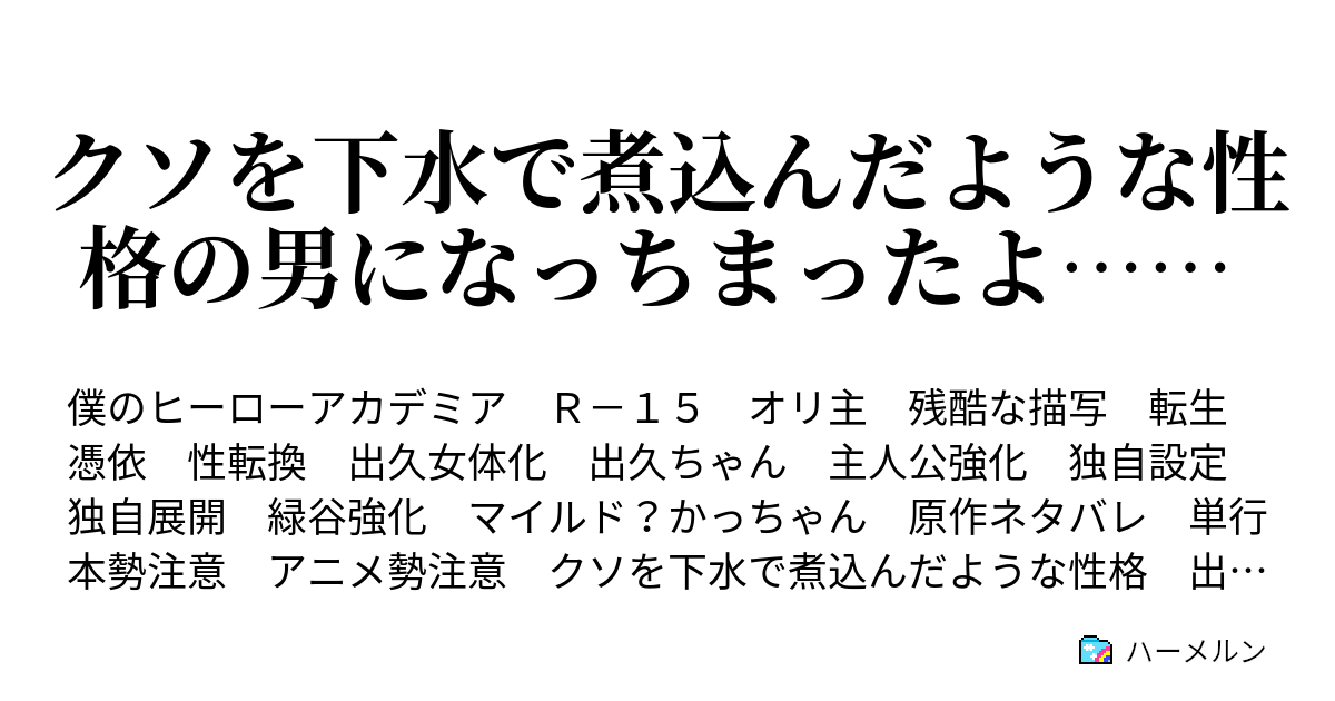 クソを下水で煮込んだような性格の男になっちまったよ 第2話 義務なんだよ ハーメルン