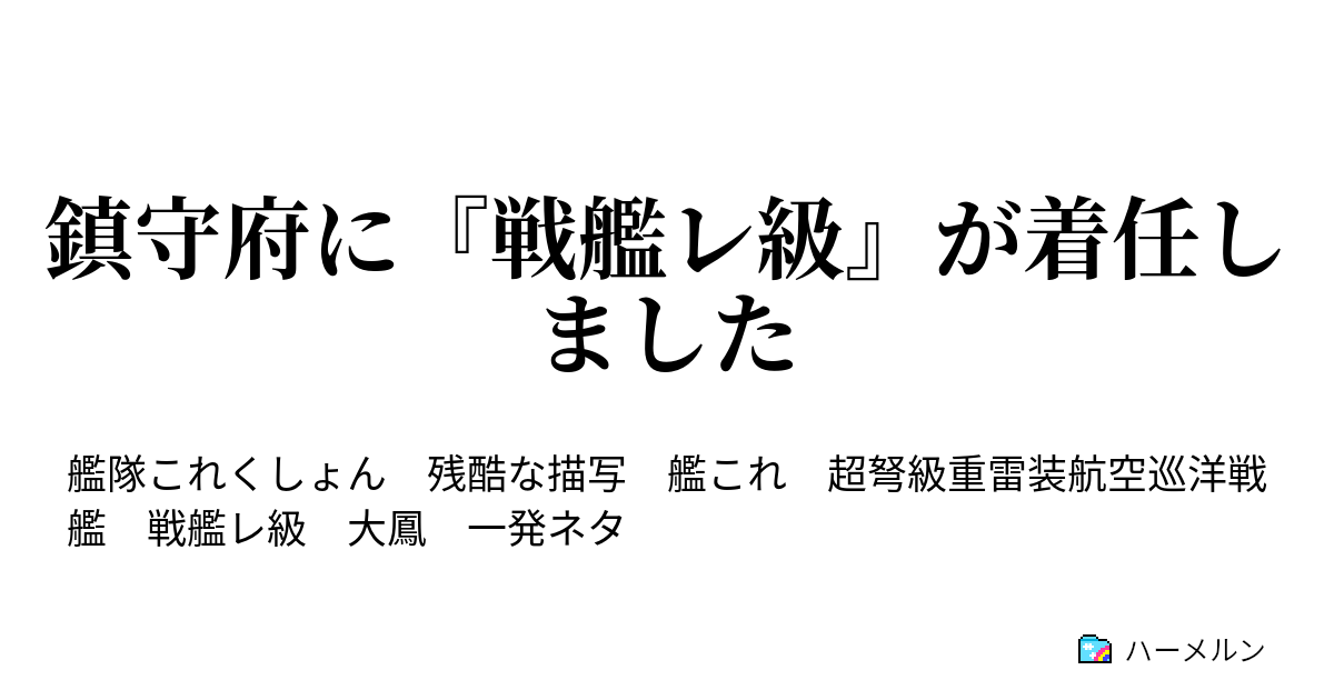 鎮守府に 戦艦レ級 が着任しました 鎮守府に 戦艦レ級 が着任しました ハーメルン