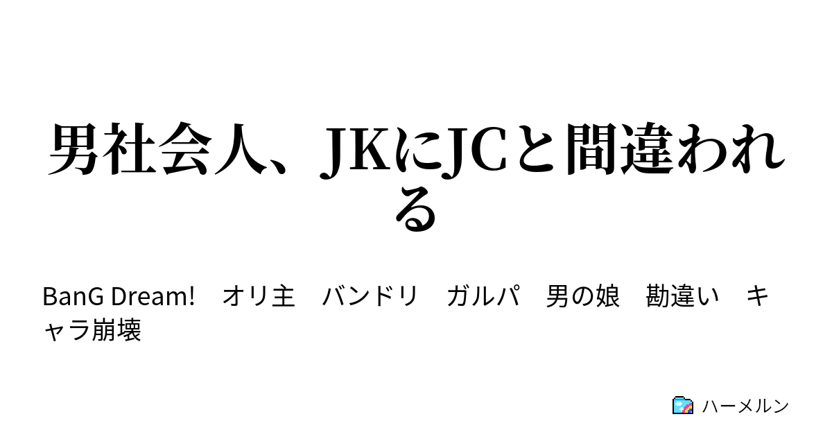 男社会人 Jkにjcと間違われる きっかけ ハーメルン