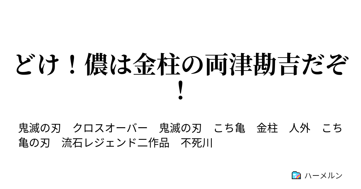 どけ 儂は金柱の両津勘吉だぞ 両津が救世主 の巻 ハーメルン