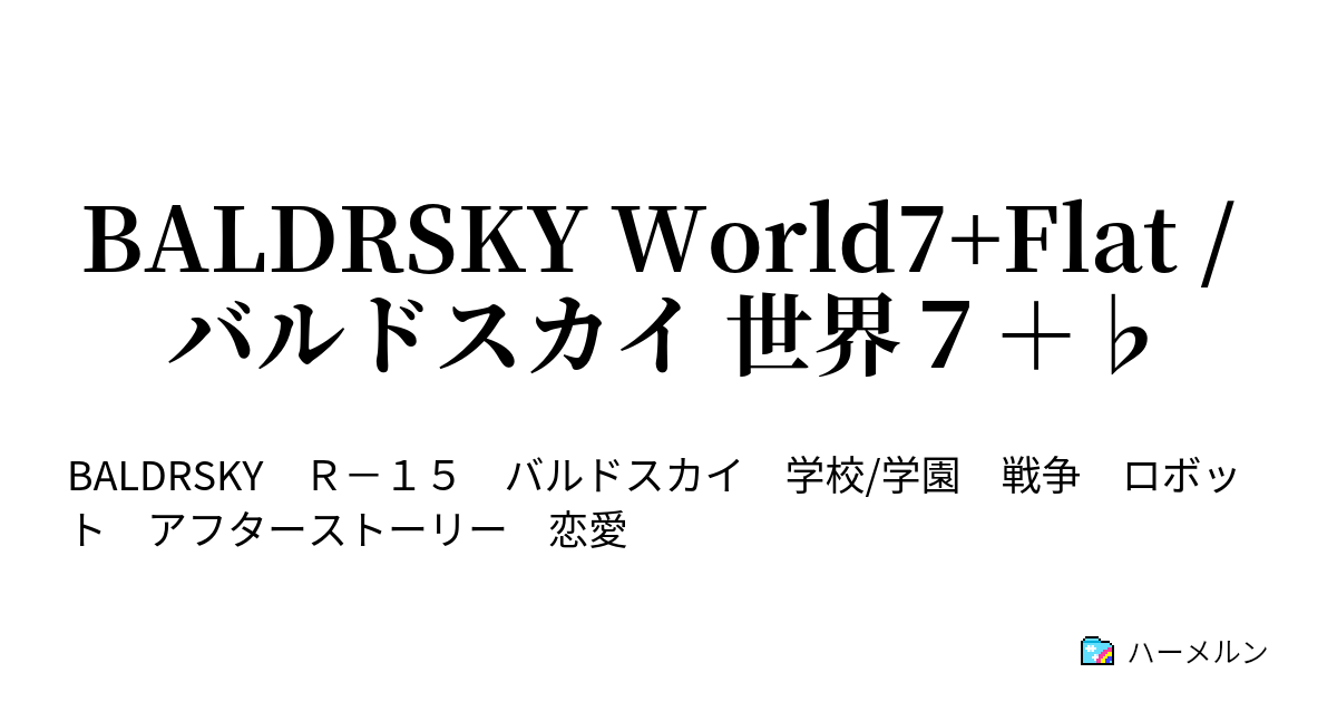 Baldrsky World7 Flat バルドスカイ 世界７ 第13 5章 連関 Chapter13 5 Linkage ハーメルン