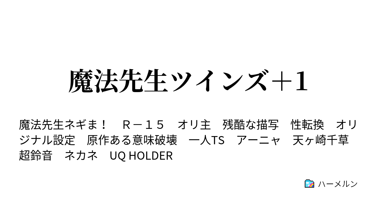 魔法先生ツインズ 1 最終話 魔法先生ツインズ 1 ハーメルン