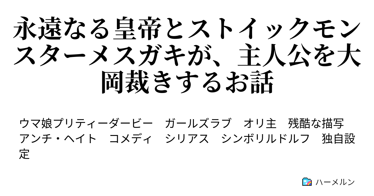 永遠なる皇帝とストイックモンスターメスガキが 主人公を大岡裁きするお話 ブルーインプのスパイ経済講義のお時間 ハーメルン