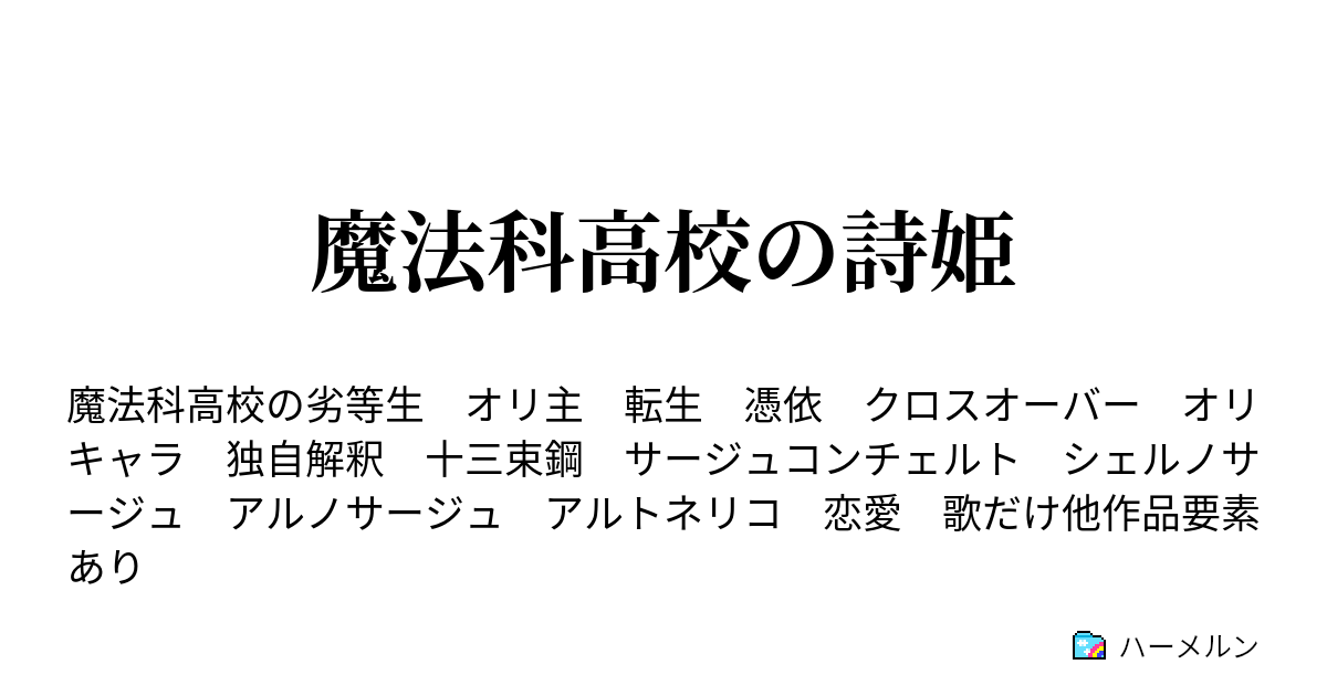 魔法科高校の詩姫 ハーメルン