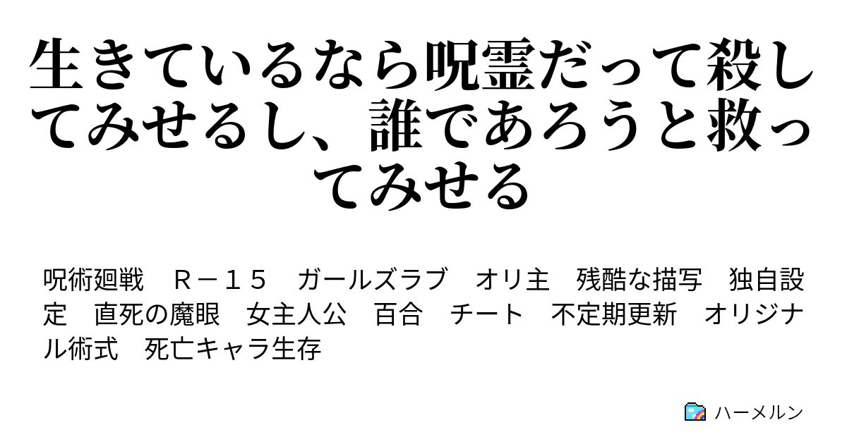 生きているなら呪霊だって殺してみせるし 誰であろうと救ってみせる 紅き彩りを以て華は散る ハーメルン